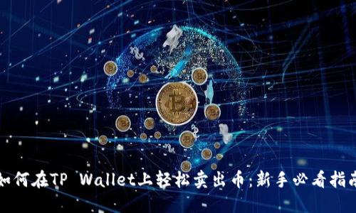 如何在TP Wallet上轻松卖出币：新手必看指南