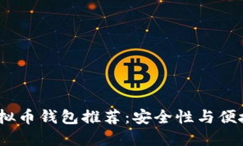 2023年最佳虚拟币钱包推荐：安全性与便捷性的完美结合
