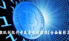 tpwallet提现到银行卡是否会