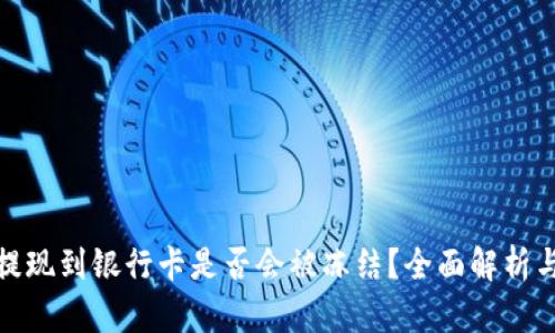 tpwallet提现到银行卡是否会被冻结？全面解析与预防措施
