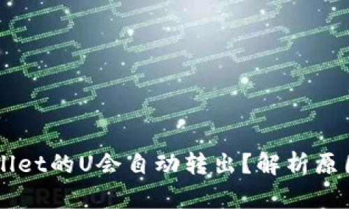 为什么TPWallet的U会自动转出？解析原因及解决方案