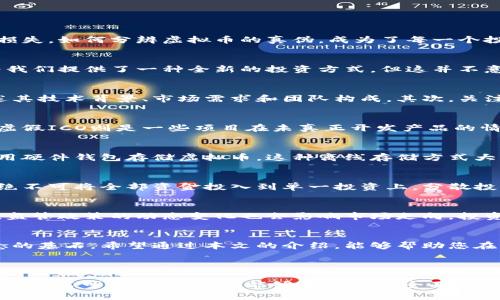 baioti辨别虚拟币真假的全面指南：防止投资骗局的实用技巧/baioti  
虚拟币, 投资, 骗局, 识别/guanjianci

引言：虚拟币的兴起与风险
近年来，虚拟币如比特币、以太坊等迅速崛起，成为越来越多投资者关注的热点。但与此同时，虚拟币市场的混乱与骗局也层出不穷，许多人在投资过程中受到了严重的损失。如何分辨虚拟币的真伪，成为了每一个投资者亟需解决的痛点。

虚拟币的基本概念
虚拟币，又称为加密货币，是一种基于区块链技术的数字货币。与传统法币不同，虚拟币不受任何中央银行的控制，其交易方式依赖于去中心化的网络。虚拟币的出现，为我们提供了一种全新的投资方式，但这并不意味着所有虚拟币都是可靠的。

识别虚拟币真假的关键特征
无论你是新手投资者还是有经验的交易者，了解某些关键特征是你识别虚拟币真假的第一步。首先，查看虚拟币的白皮书。真正的项目通常会有详尽的白皮书，清晰阐述其技术背景、市场需求和团队构成。其次，关注项目的社区参与度。一个活跃的社区意味着项目受到了广泛的认可和支持。此外，还需要关注项目的开发进度。如果一个项目长时间没有更新，可能预示着潜在的风险。

常见的虚拟币骗局类型
虚拟币领域的骗局多种多样，例如，庞氏骗局、虚假ICO（初始币发行）、诈骗网站等。庞氏骗局通常通过吸引新投资者的资金来偿还早期投资者，最终导致整个体系崩塌。虚假ICO则是一些项目在未真正开发产品的情况下，通过实施虚假融资来骗取用户资金。另外，一些所谓的交易平台可能是骗局，投资者在这些平台上投资后，资金无法提取。

如何保护自己的投资安全
采取一些主动的措施来保护自己的投资安全是至关重要的。首先，请务必从信誉良好的平台或交易所进行交易，最好选择一些知名度高、用户评价好的交易所。其次，使用硬件钱包存储虚拟币，这种离线存储方式大幅降低了资金被盗的风险。此外，定期关注市场动态与项目进展，保持对投资环境的敏锐度也是相当重要的。

成功投资虚拟币的建议
投资虚拟币不仅仅是选择哪种币种，更需要有系统的策略。建议投资者在开始前先对市场进行充分调研，制定合理的投资计划和资金管理策略。同时，牢记投资的风险，绝不可将全部资金投入到单一投资上，分散投资是减少风险的重要手段。

未来虚拟币市场的展望
随着技术的发展和监管的加强，未来虚拟币市场将变得更加成熟。然而，虚拟币的本质决定其固有风险不会消失。投资者需要不断学习，保持对市场的关注和敏感。同时，监管政策的动态变化也会影响市场走向，投资者要适时调整自己的投资策略，以应对市场的变化。

结语：树立风险意识，理性投资
虚拟币市场充满了机遇与挑战，投资者在体验潜在收益的同时，也必须具备足够的风险意识。辨别虚拟币的真伪，不仅是保护自己资产的第一步，更是构建长远投资理念的基石。希望通过本文的介绍，能够帮助您在虚拟币的世界中找到属于自己的方向，安全、有效地进行投资。

---  

以上为内容提纲与各段落的基本构思框架，实际内容扩展可以在每个小节中引用真实案例、市场数据以及相关的名言警句等，从而增强文章的情感化表达与权威性，同时提高可读性。希望这能够帮助您更全面地理解虚拟币的真伪识别与投资遗策！