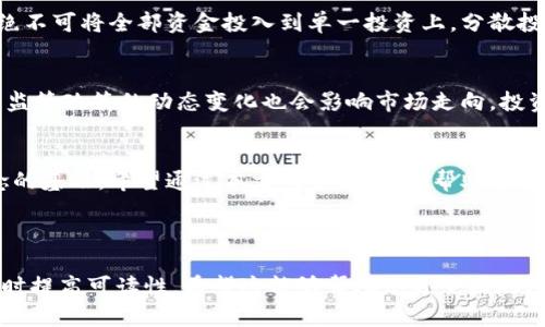 baioti辨别虚拟币真假的全面指南：防止投资骗局的实用技巧/baioti  
虚拟币, 投资, 骗局, 识别/guanjianci

引言：虚拟币的兴起与风险
近年来，虚拟币如比特币、以太坊等迅速崛起，成为越来越多投资者关注的热点。但与此同时，虚拟币市场的混乱与骗局也层出不穷，许多人在投资过程中受到了严重的损失。如何分辨虚拟币的真伪，成为了每一个投资者亟需解决的痛点。

虚拟币的基本概念
虚拟币，又称为加密货币，是一种基于区块链技术的数字货币。与传统法币不同，虚拟币不受任何中央银行的控制，其交易方式依赖于去中心化的网络。虚拟币的出现，为我们提供了一种全新的投资方式，但这并不意味着所有虚拟币都是可靠的。

识别虚拟币真假的关键特征
无论你是新手投资者还是有经验的交易者，了解某些关键特征是你识别虚拟币真假的第一步。首先，查看虚拟币的白皮书。真正的项目通常会有详尽的白皮书，清晰阐述其技术背景、市场需求和团队构成。其次，关注项目的社区参与度。一个活跃的社区意味着项目受到了广泛的认可和支持。此外，还需要关注项目的开发进度。如果一个项目长时间没有更新，可能预示着潜在的风险。

常见的虚拟币骗局类型
虚拟币领域的骗局多种多样，例如，庞氏骗局、虚假ICO（初始币发行）、诈骗网站等。庞氏骗局通常通过吸引新投资者的资金来偿还早期投资者，最终导致整个体系崩塌。虚假ICO则是一些项目在未真正开发产品的情况下，通过实施虚假融资来骗取用户资金。另外，一些所谓的交易平台可能是骗局，投资者在这些平台上投资后，资金无法提取。

如何保护自己的投资安全
采取一些主动的措施来保护自己的投资安全是至关重要的。首先，请务必从信誉良好的平台或交易所进行交易，最好选择一些知名度高、用户评价好的交易所。其次，使用硬件钱包存储虚拟币，这种离线存储方式大幅降低了资金被盗的风险。此外，定期关注市场动态与项目进展，保持对投资环境的敏锐度也是相当重要的。

成功投资虚拟币的建议
投资虚拟币不仅仅是选择哪种币种，更需要有系统的策略。建议投资者在开始前先对市场进行充分调研，制定合理的投资计划和资金管理策略。同时，牢记投资的风险，绝不可将全部资金投入到单一投资上，分散投资是减少风险的重要手段。

未来虚拟币市场的展望
随着技术的发展和监管的加强，未来虚拟币市场将变得更加成熟。然而，虚拟币的本质决定其固有风险不会消失。投资者需要不断学习，保持对市场的关注和敏感。同时，监管政策的动态变化也会影响市场走向，投资者要适时调整自己的投资策略，以应对市场的变化。

结语：树立风险意识，理性投资
虚拟币市场充满了机遇与挑战，投资者在体验潜在收益的同时，也必须具备足够的风险意识。辨别虚拟币的真伪，不仅是保护自己资产的第一步，更是构建长远投资理念的基石。希望通过本文的介绍，能够帮助您在虚拟币的世界中找到属于自己的方向，安全、有效地进行投资。

---  

以上为内容提纲与各段落的基本构思框架，实际内容扩展可以在每个小节中引用真实案例、市场数据以及相关的名言警句等，从而增强文章的情感化表达与权威性，同时提高可读性。希望这能够帮助您更全面地理解虚拟币的真伪识别与投资遗策！