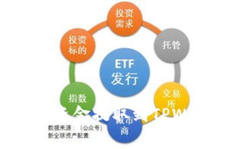 如何将欧易账户中的资金提取到TPWallet：步骤与注意事项