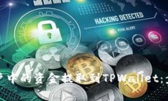 如何将欧易账户中的资金