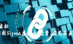 坐标/坐标全面解析Sigma虚