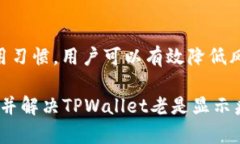  解决TPWallet老是显示病毒