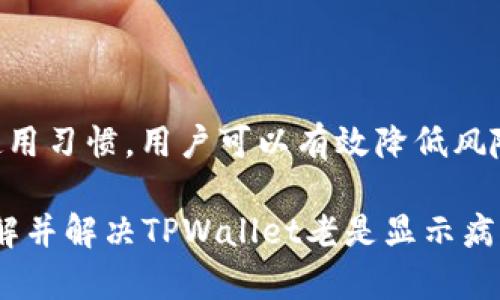   解决TPWallet老是显示病毒的困扰，安全使用区块链钱包 / 

 guanjianci TPWallet, 病毒提示, 区块链钱包, 安全性 /guanjianci 

引言：区块链钱包的安全性问题

随着区块链技术的迅猛发展，越来越多的人开始使用数字钱包，以便存储、交易和管理他们的加密货币。然而，使用这些钱包时，用户常常会面临各种安全性问题。其中，TPWallet频繁显示病毒提示便是一个普遍的困扰。这究竟是怎么回事？是软件本身的问题，还是用户使用不当？本文将深入探讨这个问题，并提供一些有效的解决方案。

一、什么是TPWallet？

TPWallet是一种兼容多个区块链的数字钱包，能够帮助用户安全地存储和管理各种加密货币。与传统金融系统相比，区块链钱包提供了更高的安全性和更强的隐私保护。但这种钱包的安全性依赖于多个因素，包括用户的使用习惯、软件的更新以及系统的安全性等。

二、为什么TPWallet频繁显示病毒提示？

当用户在安装或使用TPWallet时，看到病毒提示，这可能是由多种原因造成的：

1. **误报问题**  
   很多情况下，安全软件会错误地将TPWallet识别为病毒。这种误报通常发生在新软件或不太常见的软件上。安全软件的病毒库可能未能及时更新，从而造成对TPWallet的误判。

2. **软件版本问题**  
   使用过时或未从官方网站下载的软件版本，可能会带来安全隐患。如果TPWallet的版本存在漏洞，恶意软件可能会趁机入侵，导致病毒提示的出现。

3. **网络安全环境**  
   如果用户的计算机或移动设备感染了其他病毒，TPWallet可能会受到影响。在这种情况下，不仅仅是TPWallet，其他应用也会受到病毒的纠缠。

4. **第三方插件和附加软件**  
   有时候，用户在安装TPWallet时，可能会不小心下载一些附加的插件或软件，这些附加内容可能会被视为病毒。

三、如何解决TPWallet显示病毒的问题？

当用户遇到TPWallet显示病毒提示时，可以采取以下措施来解决问题：

1. **更新/重装TPWallet**  
   确保从官方网站下载最新版本的TPWallet，及时更新软件以修复潜在的安全漏洞。若还有病毒提示，可以尝试卸载并重新安装软件。

2. **检查安全软件设置**  
   用户应检查自己使用的安全软件，确保其病毒库是最新的，可能需要进行手动更新。此外，可以将TPWallet添加到安全软件的信任列表中，避免误报。

3. **扫描设备安全**  
   使用专业的杀毒软件对计算机或手机进行全面扫描，确保没有其他病毒存在。如果发现其他病毒，应及时处理。

4. **避免下载不明来源的软件**  
   只有从官方渠道或可信的第三方下载软件，避免使用一些不明来源的插件或附加软件，以减少潜在的安全风险。

四、用户的使用习惯对安全性的影响

除了软件本身的安全性，用户的使用习惯也会直接影响到TPWallet的安全。在日常使用中，用户应保持以下几项安全习惯：

1. **设置强密码**  
   为TPWallet设置复杂且独特的密码，避免使用容易被猜到的简单密码。可以使用字母、数字和特殊符号组合的方式来增加密码的复杂性。

2. **定期备份钱包数据**  
   定期对TPWallet的数据进行备份，以防止因设备丢失或损坏而导致资金损失。备份可以存储在安全的地方，如外部硬盘或加密的云存储。

3. **使用双重验证**  
   如果TPWallet支持双重验证，用户应尽量开启这一功能，增加账号的安全性。

4. **定期检查交易记录**  
   定期查看TPWallet的交易记录，确保没有异常活动。如果发现任何可疑的交易，立即采取措施保护自己的资产。

五、TPWallet 的未来展望

随着区块链技术的发展，TPWallet等数字钱包的功能将不断改进，其安全性也在不断提升。开发者需要加大对安全性的关注，及时修复软件漏洞，并提供更详尽的用户教育，以帮助用户增强安全意识。未来，我们可以期待更多创新的安全技术方案来增强数字钱包的安全性。

总结

TPWallet频繁显示病毒提示的问题，既可能是软件本身的误报、版本问题，也可能与用户的使用习惯相关。通过更新软件、检查安全设置及保持良好的使用习惯，用户可以有效降低风险，安全使用TPWallet。

对每一位投资者而言，提高对数字钱包安全性的重视，学习相关的安全知识玉是非常重要的一步。希望通过本文的分析和建议，能够帮助用户更好地理解并解决TPWallet老是显示病毒的问题，实现安全、安心的数字资产管理之路。