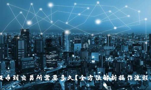 TPWallet提币到交易所需要多久？全方位解析操作流程与时间因素