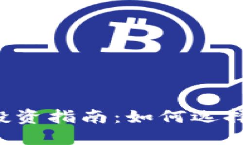 2023年最佳虚拟币投资指南：如何选择最适合你的虚拟货币
