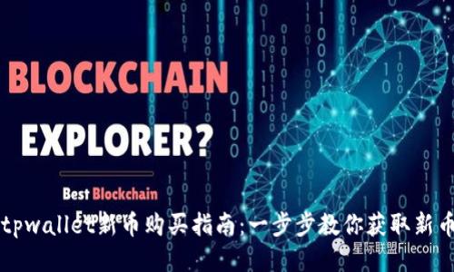 tpwallet新币购买指南：一步步教你获取新币