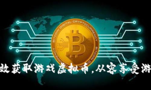 如何有效获取游戏虚拟币，从容享受游戏乐趣