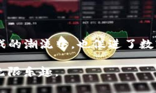 tpwallet哪些游戏是中文

tpwallet, 中文游戏, 游戏推荐, 区块链游戏/guanjianci

导语：认识 tpwallet
随着区块链技术的迅猛发展，越来越多的数字钱包应运而生。tpwallet作为一种新兴的数字钱包，受到不少玩家的关注。很多用户在使用tpwallet时，都会想要知道其中有哪些游戏是支持中文的，本文将对此进行详细探讨。

tpwallet的背景与优势
首先，让我们简单了解一下tpwallet。tpwallet不仅能够储存和管理各种加密货币，还为用户提供了方便的游戏平台。其最大的优势在于安全性和便捷性，用户可以轻松地管理资产，同时参与丰富的区块链游戏，体验到全新的游戏乐趣。

tpwallet中的中文游戏
在tpwallet中，有一些游戏是支持中文界面的，这对于许多中文用户来说，无疑是一个很大的便利。以下是几个在tpwallet上可以找到的中文游戏推荐：

h41. CryptoKitties/h4
CryptoKitties是一款风靡全球的区块链游戏，在游戏中，玩家可以收集、繁殖和交易虚拟猫咪。这款游戏不仅有趣，而且简单易懂，非常适合新手玩家。值得一提的是，CryptoKitties在tpwallet中有中文支持，这让更多的玩家可以轻松上手，无需担心语言障碍。

h42. Decentraland/h4
Decentraland是一款基于区块链的虚拟现实平台，玩家可以在这里创建、体验以及赚取虚拟资产。通过tpwallet，玩家能够便捷地管理自己的土地和虚拟物品。该游戏支持中文界面，使得中文玩家能够更好地理解游戏机制，增强游戏体验。

h43. Axie Infinity/h4
Axie Infinity是一款备受欢迎的NFT游戏，玩家可以培养、战斗和交易自己的小精灵。在tpwallet上，Axie Infinity也提供了中文版本，让玩家可以轻松参与到这个充满乐趣的游戏世界中。

h44. The Sandbox/h4
The Sandbox是一个虚拟世界，用户可以在其中创建和互动。这个世界致力于创造一个去中心化的游戏平台，用户可以通过tpwallet方便地进行交易。同样，The Sandbox也支持中文，使得更多的用户可以轻松操作，尽情享受创造的乐趣。

如何在tpwallet上找到更多中文游戏
除了以上提到的中文游戏，tpwallet还提供了许多其他的游戏选项。玩家可以通过以下几个步骤找到更多的中文游戏：
ul
    li访问tpwallet官方网站，并注册账户。/li
    li在游戏平台中浏览游戏分类，选择“中文”标签。/li
    li参与社区讨论，了解其他玩家推荐的中文游戏。/li
/ul

总结与展望
tpwallet为玩家提供了一个多样化的游戏平台，其中不乏支持中文的优质游戏。这不仅让更多的中文玩家能够加入到区块链游戏的潮流中，也促进了数字货币与游戏行业的发展。随着时间的推移，我们期待在tpwallet中能够看到更多有趣的中文游戏问世，开创更广阔的游戏天地。

更详细内容将持续展开，接下来我们将深入探讨每款游戏的具体玩法与特色，让玩家能够充分了解并享受到区块链游戏带来的无限乐趣。