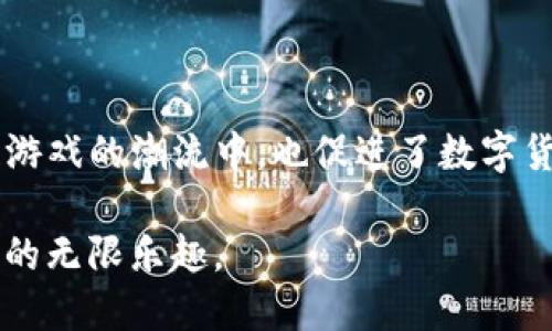 tpwallet哪些游戏是中文

tpwallet, 中文游戏, 游戏推荐, 区块链游戏/guanjianci

导语：认识 tpwallet
随着区块链技术的迅猛发展，越来越多的数字钱包应运而生。tpwallet作为一种新兴的数字钱包，受到不少玩家的关注。很多用户在使用tpwallet时，都会想要知道其中有哪些游戏是支持中文的，本文将对此进行详细探讨。

tpwallet的背景与优势
首先，让我们简单了解一下tpwallet。tpwallet不仅能够储存和管理各种加密货币，还为用户提供了方便的游戏平台。其最大的优势在于安全性和便捷性，用户可以轻松地管理资产，同时参与丰富的区块链游戏，体验到全新的游戏乐趣。

tpwallet中的中文游戏
在tpwallet中，有一些游戏是支持中文界面的，这对于许多中文用户来说，无疑是一个很大的便利。以下是几个在tpwallet上可以找到的中文游戏推荐：

h41. CryptoKitties/h4
CryptoKitties是一款风靡全球的区块链游戏，在游戏中，玩家可以收集、繁殖和交易虚拟猫咪。这款游戏不仅有趣，而且简单易懂，非常适合新手玩家。值得一提的是，CryptoKitties在tpwallet中有中文支持，这让更多的玩家可以轻松上手，无需担心语言障碍。

h42. Decentraland/h4
Decentraland是一款基于区块链的虚拟现实平台，玩家可以在这里创建、体验以及赚取虚拟资产。通过tpwallet，玩家能够便捷地管理自己的土地和虚拟物品。该游戏支持中文界面，使得中文玩家能够更好地理解游戏机制，增强游戏体验。

h43. Axie Infinity/h4
Axie Infinity是一款备受欢迎的NFT游戏，玩家可以培养、战斗和交易自己的小精灵。在tpwallet上，Axie Infinity也提供了中文版本，让玩家可以轻松参与到这个充满乐趣的游戏世界中。

h44. The Sandbox/h4
The Sandbox是一个虚拟世界，用户可以在其中创建和互动。这个世界致力于创造一个去中心化的游戏平台，用户可以通过tpwallet方便地进行交易。同样，The Sandbox也支持中文，使得更多的用户可以轻松操作，尽情享受创造的乐趣。

如何在tpwallet上找到更多中文游戏
除了以上提到的中文游戏，tpwallet还提供了许多其他的游戏选项。玩家可以通过以下几个步骤找到更多的中文游戏：
ul
    li访问tpwallet官方网站，并注册账户。/li
    li在游戏平台中浏览游戏分类，选择“中文”标签。/li
    li参与社区讨论，了解其他玩家推荐的中文游戏。/li
/ul

总结与展望
tpwallet为玩家提供了一个多样化的游戏平台，其中不乏支持中文的优质游戏。这不仅让更多的中文玩家能够加入到区块链游戏的潮流中，也促进了数字货币与游戏行业的发展。随着时间的推移，我们期待在tpwallet中能够看到更多有趣的中文游戏问世，开创更广阔的游戏天地。

更详细内容将持续展开，接下来我们将深入探讨每款游戏的具体玩法与特色，让玩家能够充分了解并享受到区块链游戏带来的无限乐趣。