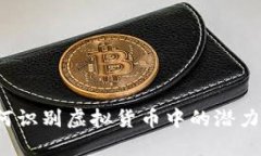 如何识别虚拟货币中的潜