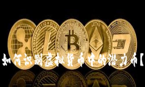 如何识别虚拟货币中的潜力币？