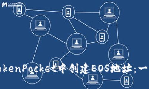 如何在TokenPocket中创建EOS地址：一步步指南