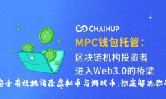 如何安全有效地清除虚拟