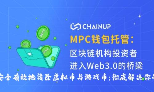 如何安全有效地清除虚拟币与游戏币：彻底解决你的疑虑