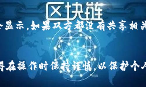 要查看TPWallet（一个基于区块链的钱包应用）中他人的收款信息，你可以按照以下步骤进行：

### 1. 了解区块链地址
首先，你需要有对方的区块链地址。TPWallet通常会与某个特定的区块链网络（如Ethereum、Tron等）关联。确保你有正确的地址，因为收款信息是基于地址的。

### 2. 访问区块链浏览器
每个区块链都有其对应的区块链浏览器，这些工具可以帮助你查看地址上的交易记录。以下是一些常见区块链的浏览器：
- **Ethereum**: Etherscan (https://etherscan.io/)
- **Tron**: Tronscan (https://tronscan.org/)
- **Binance Smart Chain**: BscScan (https://bscscan.com/)

在浏览器的搜索栏中输入对方的区块链地址。

### 3. 查看交易记录
在输入地址后，点击搜索。在对应的页面上，你将看到与该地址相关的所有交易记录。这些记录将显示该地址收到的所有款项，包括日期、金额、交易ID等信息。

### 4. 分析信息
在交易记录中，请注意以下几点：
- **交易金额**: 查看具体的收款金额。
- **时间戳**: 确定交易发生的具体时间。
- **状态**: 交易是否已确认，是否存在失败的交易。
- **交易哈希**: 如果你想进一步验证交易，可以使用交易哈希。

### 5. 注意隐私
请注意，区块链交易信息是公开的，但具体的个人身份信息并不会显示。如果双方都没有共享相关身份信息，你只能看到地址的交互信息，而无法确定具体的身份。

### 总结
通过以上步骤，你可以轻松查看TPWallet中他人的收款信息。记得在操作时保持谨慎，以保护个人隐私和财产安全。如果还有其他相关问题，欢迎咨询！