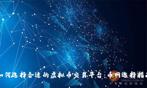 如何选择合适的虚拟币交易平台：币网选择指南