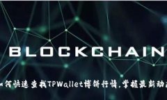 如何快速查找TPWallet博饼行