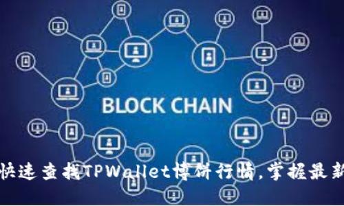 如何快速查找TPWallet博饼行情，掌握最新动态