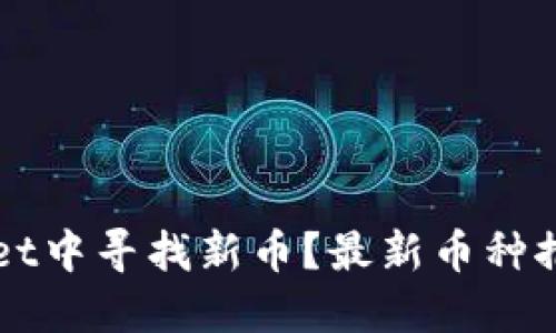如何在TPWallet中寻找新币？最新币种推荐与获取技巧