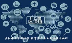 虚拟币与中国银行：数字