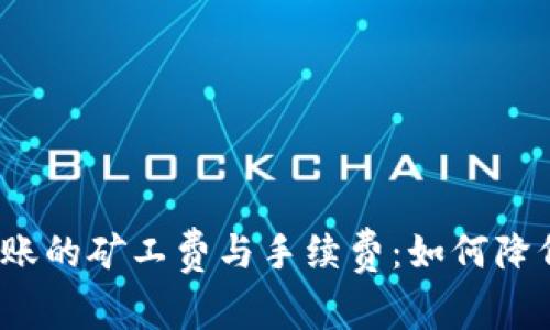 tpwallet转账的矿工费与手续费：如何降低转账成本？