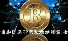 如何检查和纠正TP钱包地址