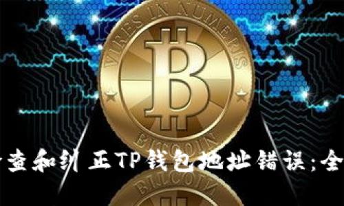 如何检查和纠正TP钱包地址错误：全面指南