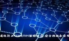 如何有效防止TPWallet波场被
