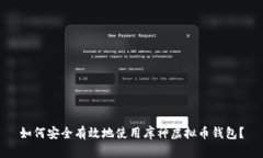如何安全有效地使用库神
