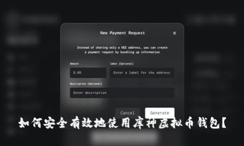 如何安全有效地使用库神虚拟币钱包？