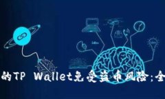 如何保护你的TP Wallet免受