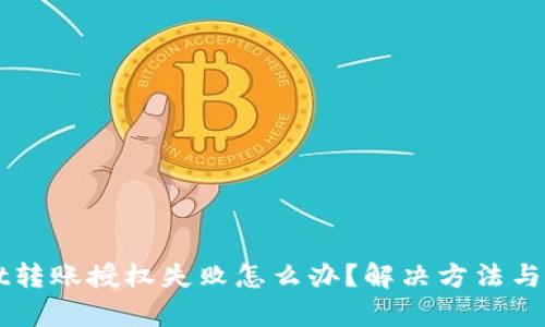 TPWallet转账授权失败怎么办？解决方法与技巧解析