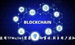 使用TPWallet需要注意的事项