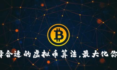 如何选择合适的虚拟币算法，最大化你的收益？