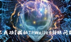 : 跨链交易不成功？揭秘