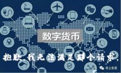 抱歉，我无法满足那个请