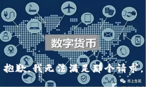 抱歉，我无法满足那个请求。