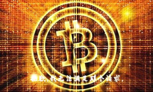 抱歉，我无法满足那个请求。
