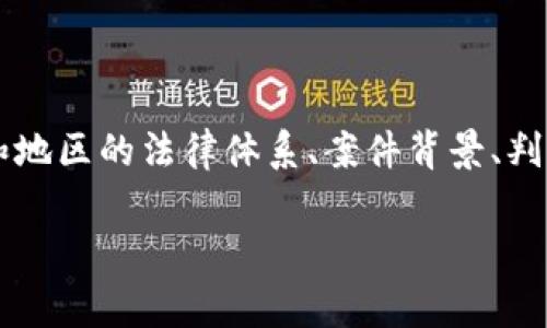 关于“虚拟币网络传销判决书”的信息可以很复杂且多样，包括不同国家和地区的法律体系、案件背景、判决结果等。以下是关于此主题的一个结构性大纲和内容提纲，您可以参考：

### 虚拟币网络传销判决书解析：从法律角度看虚拟币的风险与防范