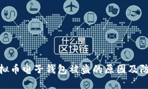 揭示虚拟币电子钱包被盗的原因及防护措施