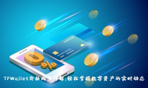 TPWallet价格同步详解：轻松掌握数字资产的实时动态