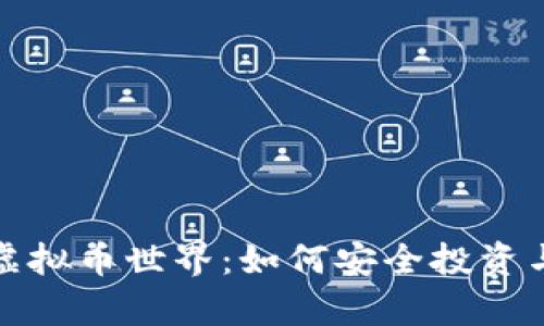 拥抱浩瀚虚拟币世界：如何安全投资与有效获利