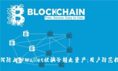 如何防止TPWallet被骗子转走