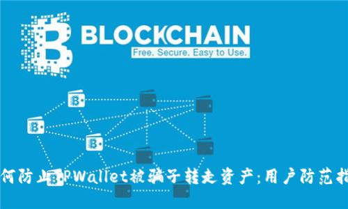 如何防止TPWallet被骗子转走资产：用户防范指南