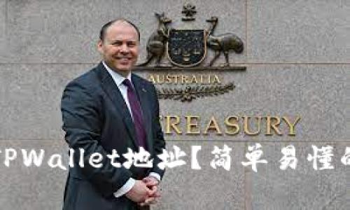如何获得TPWallet地址？简单易懂的步骤解析
